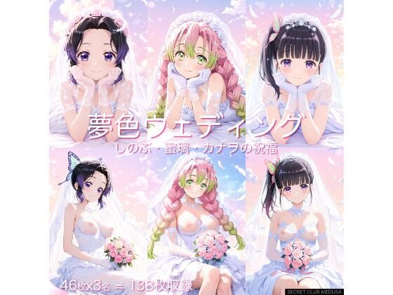 【鬼◯の刃】夢色ウェディング – しのぶ・蜜璃・カナヲの祝福 – もうたまらんｗ