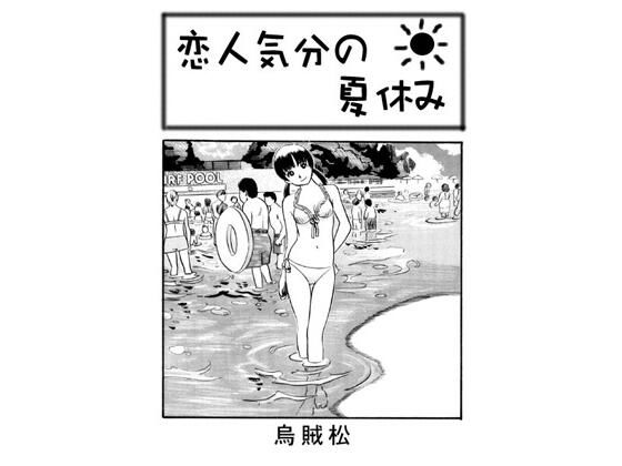 恋人気分の夏休み 鬼滅ｗｗｗ