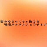 新婚妻のめちゃくちゃ抜ける唾液ヌルヌルフェラチオボイス 思わず昇！！