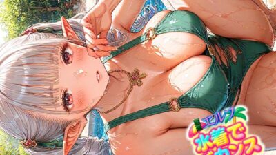 転送エルフ 水着でバカンス エロすぎるやろ…