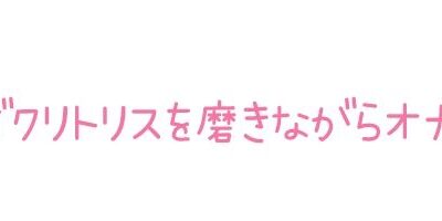 【初体験オナニー実演】THE FIRST DE IKU【温萌千夜 – 電動歯ブラシによるクリ磨き】 絶頂の渦に引き込まれる！