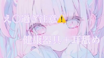 【耳舐め】健康器具ぶちこんだらアヘアヘ止まらないasmr（えろ過ぎ注意） こんなの射精不可避ｗ
