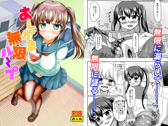 おしがま無限ル〜プ 究極のプレイｗｗｗ