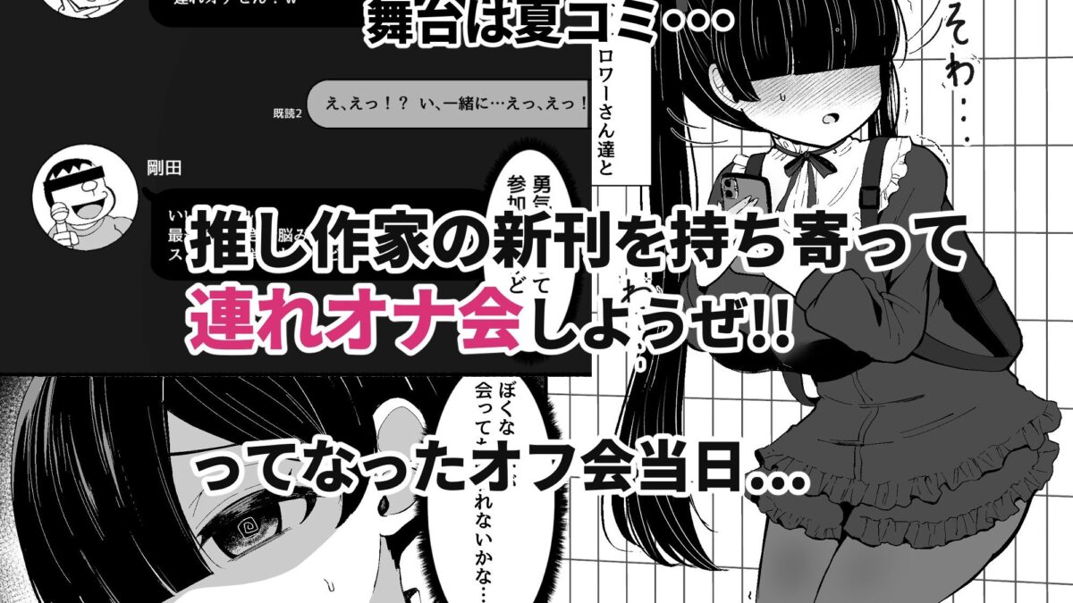 おちんぽ女子3人、夏コミ戦利品読みながらヌいてハメてまたヌいた。 イキまくるｗｗｗ