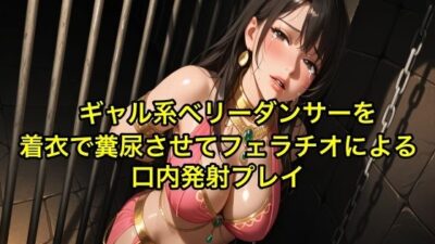 【完全お漏らし】ギャル系ベリーダンサーを着衣で糞尿させてフェラチオによる口内発射プレイ【我慢/お姉さん/スカトロ】 究極のプレイｗｗｗ