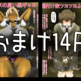 【フルカラー14P】臭い巨尻黒ギャルは陰キャフタナリちゃんが好き〜おまけ イキまくるｗｗｗ