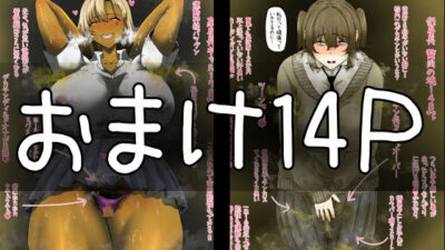【フルカラー14P】臭い巨尻黒ギャルは陰キャフタナリちゃんが好き〜おまけ イキまくるwww