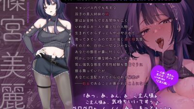 【トラック1＆2全編体験版DLにて公開！】俺を見下す双子美人姉妹を催・眠・即ハメ堕ちSEX 〜メス堕ちシスターズ〜【闇堕ち記念！期間限定110円（税込）かにかに！】 こんなの射精不可避ｗ