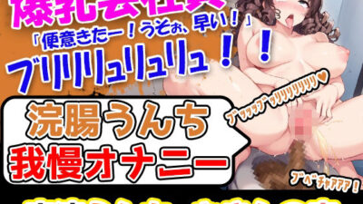 【浣腸うんち我慢オナニー】声優様「いやー、鬼畜だなぁ」→うんち我慢できなかったら、ベッドの上でブリブリすることになりまっす! もうたまらんw