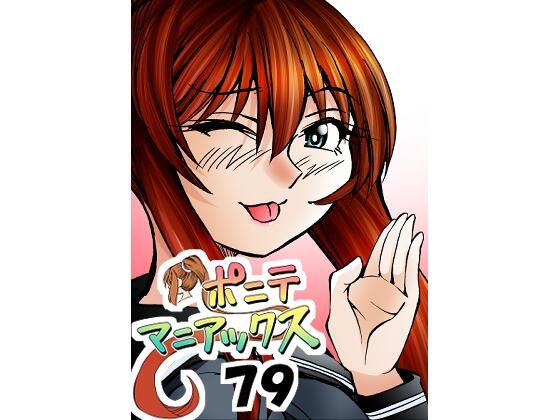 ［隔週刊］ポニテマニアックス 第79話 「山方家探検」 〜47歳エロビデオ屋店員が深夜バイト中に拾った痴女が最強宇宙人でしたーン〜 エロすぎるやろ…