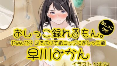 【おしっこ実演】Pee.119早川みかんのおしっこ録れるもん。〜足を広げて紙コップにおしっこ編〜 悶絶♥ノリノリで乱！！