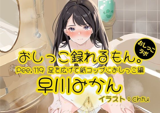 【おしっこ実演】Pee.119早川みかんのおしっこ録れるもん。〜足を広げて紙コップにおしっこ編〜 悶絶♥ノリノリで乱！！