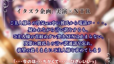 【寝取られ×実演】彼氏に言い訳しながらご主人様と首絞めガン突き連続絶頂『るう』 思わず昇!!