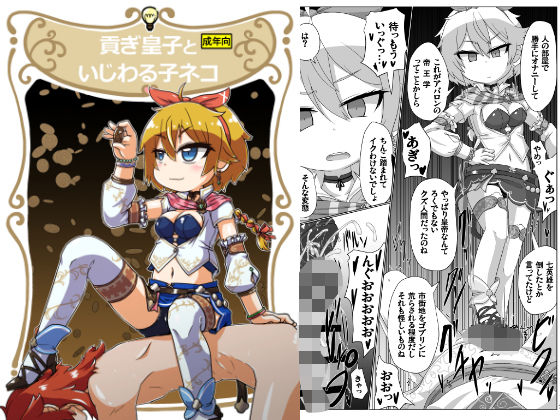 貢ぎ皇子といじわる子ネコ もうたまらんｗ