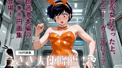100円画集  うさぎ大使降臨！？〜バニー（♂）1000年契約で大パニック！〜 鬼滅ｗｗｗ