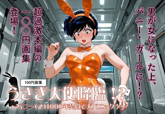 100円画集  うさぎ大使降臨！？〜バニー（♂）1000年契約で大パニック！〜 鬼滅ｗｗｗ