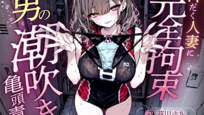 【汗染みパンツで亀頭責め×潮吹き拘束】更衣室でママさんバレーの高身長人妻に亀頭を擦られ、精子じゃないモノを噴かされた【男の潮吹きオーガズム】 イキまくるｗｗｗ