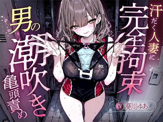 【汗染みパンツで亀頭責め×潮吹き拘束】更衣室でママさんバレーの高身長人妻に亀頭を擦られ、精子じゃないモノを噴かされた【男の潮吹きオーガズム】 イキまくるｗｗｗ