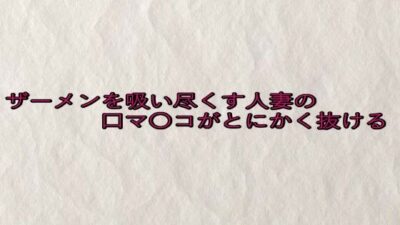 ザーメンを吸い尽くす人妻の口マ〇コがとにかく抜ける エロエロSEX！！