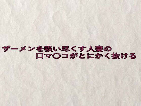ザーメンを吸い尽くす人妻の口マ〇コがとにかく抜ける エロエロSEX！！