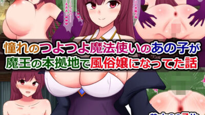 憧れのつよつよ魔法使いのあの子が、魔王の本拠地で風俗嬢になってた話 今夜のオカズに！！