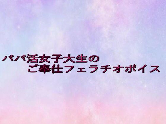 パパ活女子大生のご奉仕フェラチオボイス 悶絶♥ノリノリで乱！！