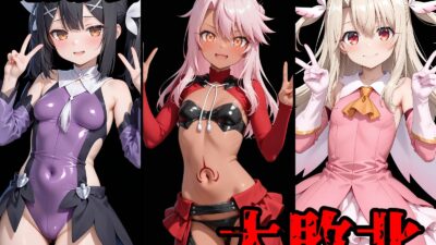 完全敗北ヒロインズ イ○ヤ ク○エ 美○ 屈服するまでが魔法少女だ 絶頂の渦に引き込まれる！