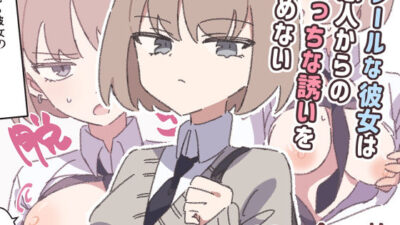 クールな彼女は恋人からのえっちな誘いを拒めない 思わず昇！！