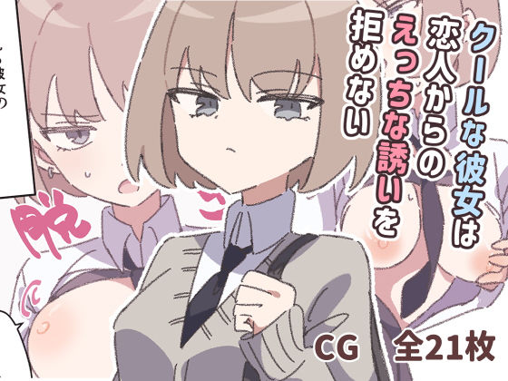 クールな彼女は恋人からのえっちな誘いを拒めない 思わず昇！！