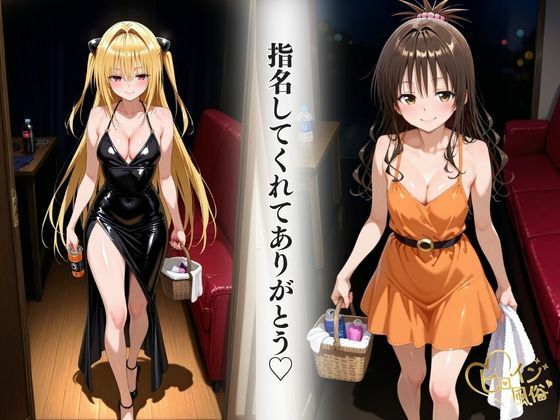 本番のできるピンサロ店〜トラ〇ル ヤミ＆美柑編〜 エロすぎるやろ…