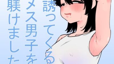 誘ってくるメス男子を躾けました 鬼滅ｗｗｗ
