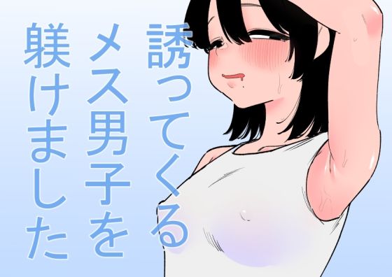 誘ってくるメス男子を躾けました 鬼滅ｗｗｗ