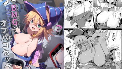 コ〇ケでBMGコスプレイヤーとオフパコセックス おすすめ作品！！