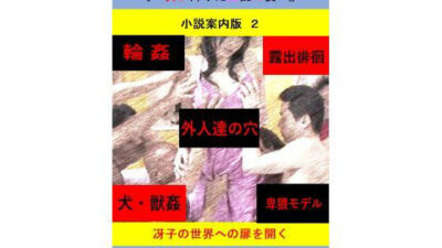 人妻冴子・輪●遊戯〜舞い降りた淫乱天使〜目次案内版2 悶絶♥ノリノリで乱！！