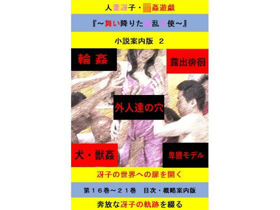 人妻冴子・輪●遊戯〜舞い降りた淫乱天使〜目次案内版2 悶絶♥ノリノリで乱！！