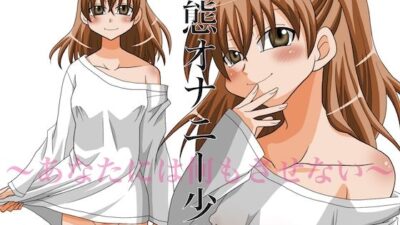 変態オナニー少女 〜あなたには何もさせない〜 エロエロSEX！！