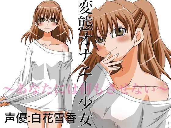 変態オナニー少女 〜あなたには何もさせない〜 エロエロSEX！！