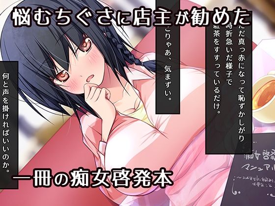痴女になりたいッ！  ゆるたわ地味子と痴女啓発マニュアル エロエロSEX！！