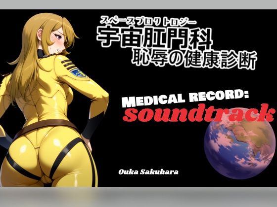 【BGM＆歌素材】スペースプロクトロジー【サウンドトラック】 イキまくるｗｗｗ