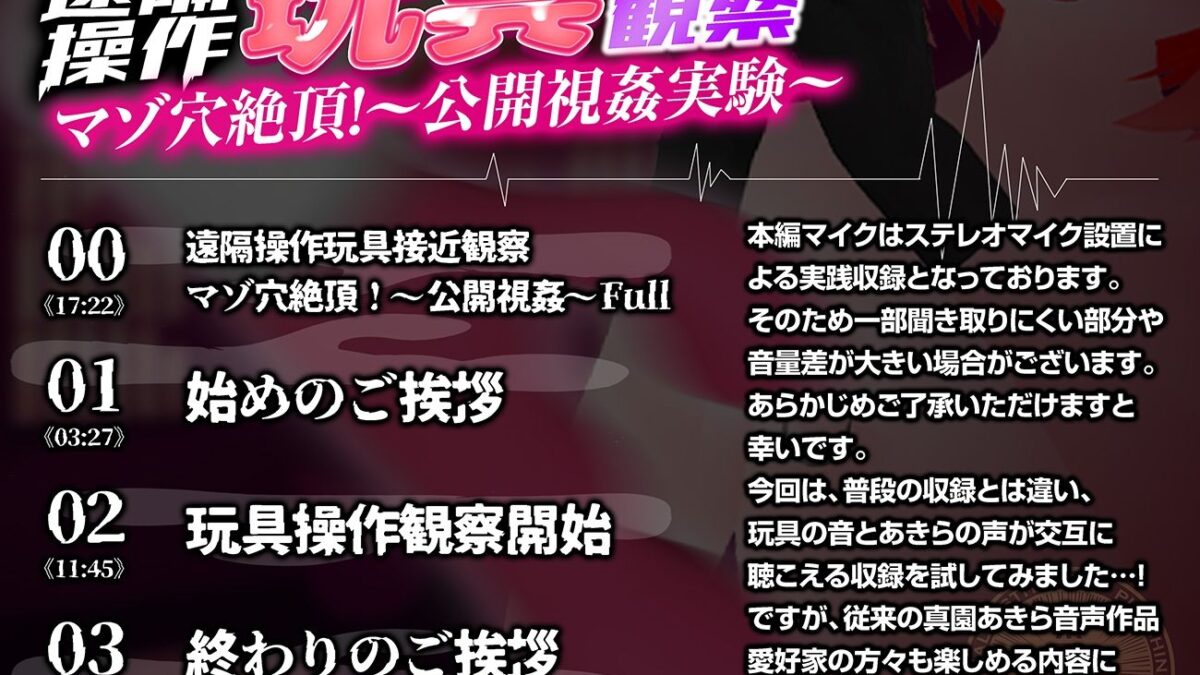 【実演収録】遠隔操作玩具接近観察☆マゾ穴絶頂！〜公開視姦〜【真園あきら/ハイレゾ音声】 こんなの射精不可避ｗ
