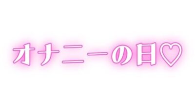 家族に内緒 ディルドで連続絶頂 もうたまらんｗ
