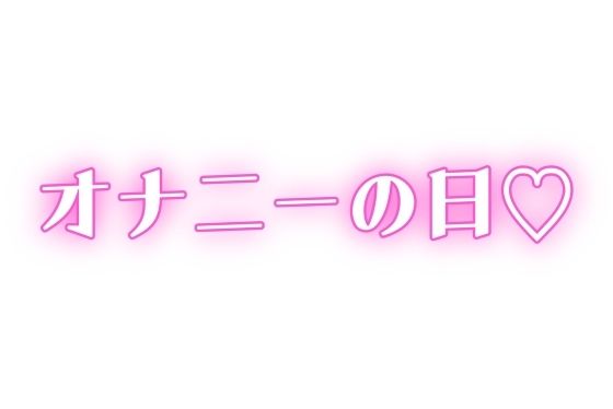 家族に内緒 ディルドで連続絶頂 もうたまらんｗ