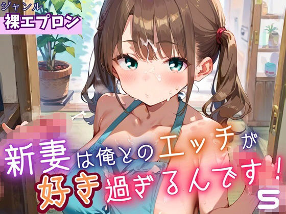 新妻は俺とのエッチが好きすぎるんです5・180枚 思わず昇！！