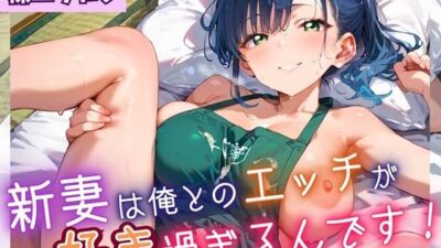 新妻は俺とのエッチが好きすぎるんです7・180枚 おすすめ作品！！