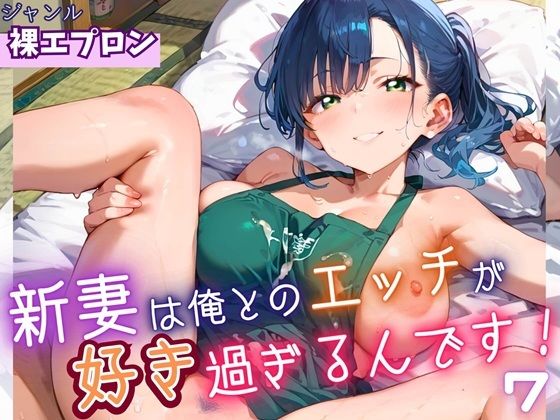 新妻は俺とのエッチが好きすぎるんです7・180枚 おすすめ作品！！