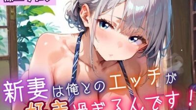 新妻は俺とのエッチが好きすぎるんです8・180枚 思わず昇！！