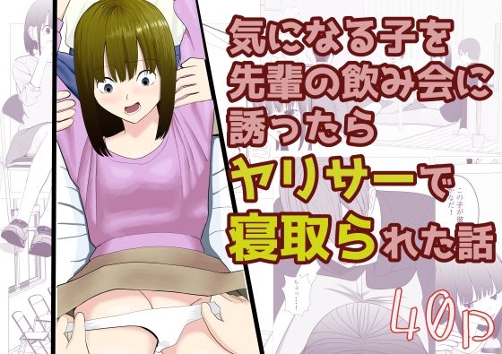 気になる子を先輩の飲み会に誘ったらヤリサーで寝取られた話 鬼滅ｗｗｗ