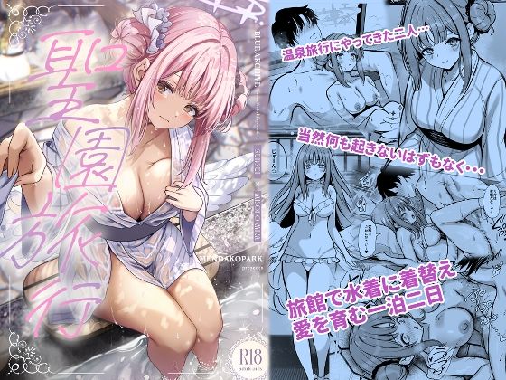 聖園旅行 こんなの射精不可避ｗ