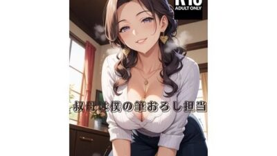 叔母は僕の筆おろし担当 こんなの射精不可避ｗ