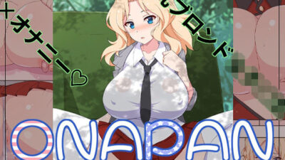 オナパン 今夜のオカズに！！